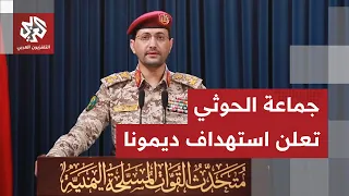 عاجل يحيى سريع يعلن استهداف 3 مواقع إسرائيلية بعدد من المسي رات الانتحارية 