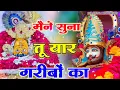 Lagu मैंने सुना तू यार गरीबो का - Khatu Shyam Ji Bhajan - Sardar Romi Ji - Devotional Song