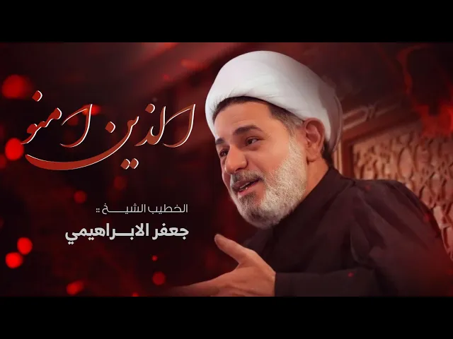 ⁣الذين آمنوا | الشيخ جعفر الابراهيمي