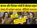 Lagu संसद में कंगना रनौत और Priyanka Gandhi में जोरदार बहस | Parliament Speech