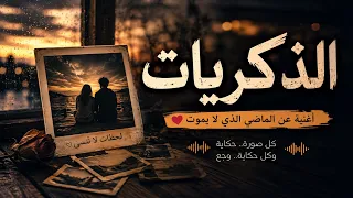   الذكريات   أغنية عربية مؤثرة عن الحنين والماضي                                       دندنها