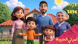 قصة الاستماع  أسرتي الحبيبة   منهج       دندنها