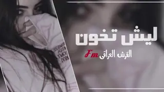 اجمل صوت بنت عراقية تغني ليش تخون حالات واتساب دندنها