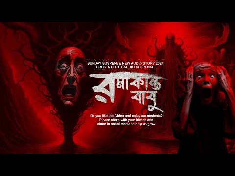 Download MP3 #huntedstory Romakanto Babu || রমাকান্ত বাবু || Sunday suspense Horror story 2024