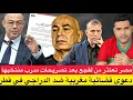 Lagu دعوى قضائية مغربية بسبب تصريحات الدراجي في قطر/ الاتحاد المصري يعتذر من لقجع على تصريحات حسام حسن 
