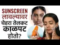 Lagu Sunscreen विकत घेताना 'या' गोष्टी लक्षात ठेवा | Sunscreen Mistakes To Avoid | Skincare Tips | MA2