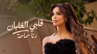 رنا سماحة   قلبي الغلبان                                                                دندنها