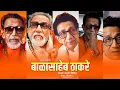 Lagu Balasaheb Thackeray Jayanti Status | Balasaheb Thackeray Whatsapp Status | #बाळासाहेब ठाकरे