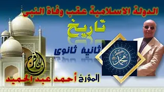 الدولة الإسلامية عقب وفاة النبى تاريخ تانية ثانوي المؤرخ ابن فرج 
