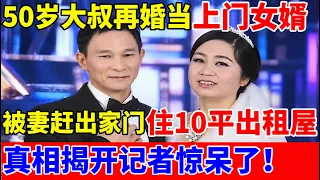 50岁大叔再婚当上门女婿,婚后竟被妻子赶出家门,蜗居10平出租屋,真相揭开记者惊呆了！【人间真情录】