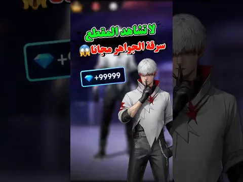 شحن جواهر فري فاير مجانا من أشهر المواقع المكشوفة 🫢🔥 #فري_فاير