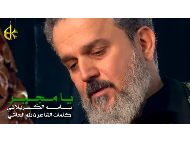 يا مجير | الرادود باسم الكربلائي