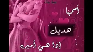 بحبك هديل شعر عن اسم هديل رووووعه دندنها