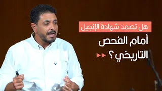 هل تصمد شهادة الإنجيل أمام الفحص التاريخي حسام حشمت 