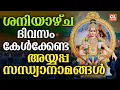 Download Lagu ശനിയാഴ്ച ദിവസം കേൾക്കേണ്ട അയ്യപ്പ സന്ധ്യാനാമങ്ങൾ |Ayyappa Songs Malayalam | Ayyappa Devotional Songs