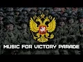 Download Lagu MUSIC FOR VICTORY PARADE | МУЗЫКА ПАРАДА ПОБЕДЫ