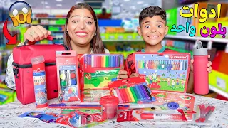 اخيرا اشترينا ليونس ادوات المدرسة ولكن بلون واحد فقط وفالاخير ندمنا 