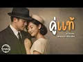คู่แท้ - ธงไชย แมคอินไตย์ Version AiSong