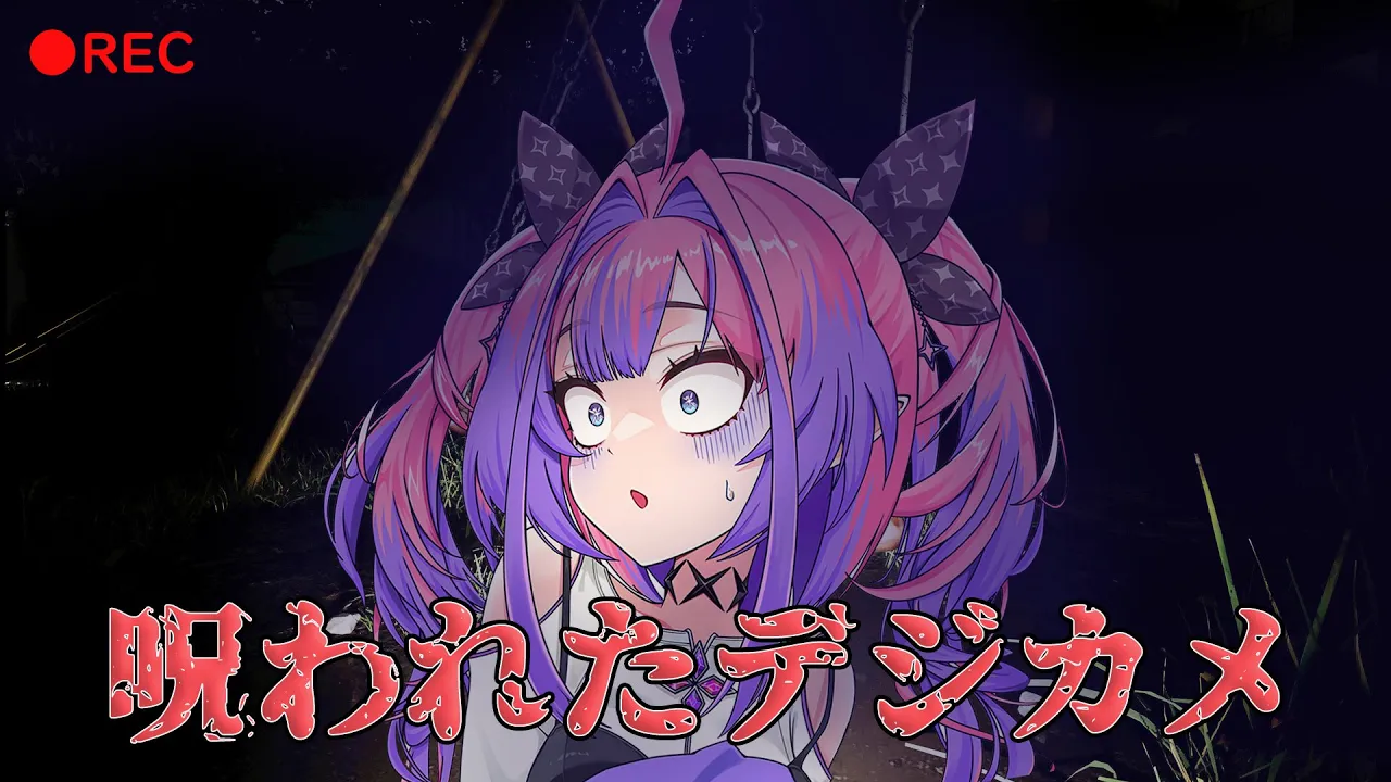 【呪われたデジカメ】呪いなんて祓ってやる!【 #綺々羅々ヴィヴィ #hololiveDEV IS #FLOWGLOW】