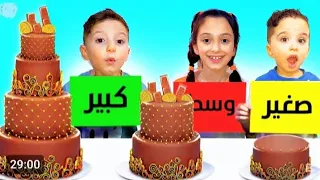 تحدي الاكل الكبير ضد متوسط ضد صغير منار وإخوانها 