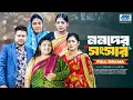 Lagu ননদের সংসার | Nonoder Songsar (Full Drama) | Raju Ahmed | Dola | Nipa | Bangla New Natok 2025