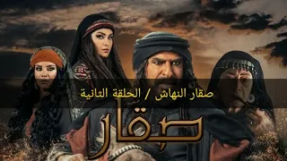 صقار النهاش الحلقه الثانيه HD جودة عاليه 