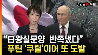 [여의도튜브] "日왕실문양 반쪽냈다" 푸틴 '쿠릴'이어 또 도발 / 머니투데이방송