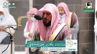 تلاوة فضيلة الشيخ ماهر المعيقلي من صلاة العشاء ٢٣ ربيع الأول ١٤٤٢ هـ من سورة آل عمران 
