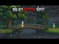Lagu বৃষ্টির রাতে কুলাইনদীর সাঁকোতে | Bhuter Cartoon | Bengali Horror Cartoon | Bangla Bhuter Golpo