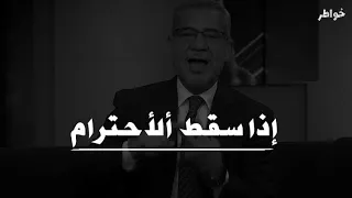 حالات واتس اب مصطفى الآغآ    إذا سقط الأحترام دندنها
