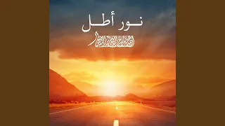 نور أطل دندنها