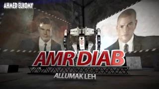 الومك ليه  عمرو دياب الومك ليه   الومك ليه عمرو دياب  اغنيه ياخساره  اغنيه الومك ليه  كلمات  دندنها