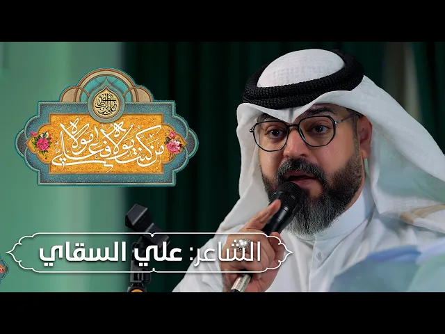 ⁣الشاعر: علي السقاي  |  الإحتفال بذكرى عيد الغدير