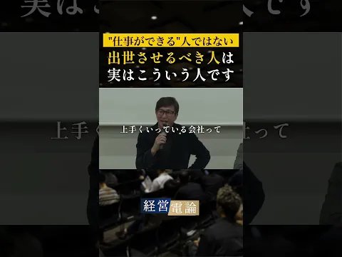 出世させるべき人は、実は"仕事ができる人"ではありません… #佐藤尊徳 #経営電論 #政経電論