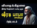 Download Lagu 🔴 LIVE SONGS | அனைத்து துன்பங்களும் விலகும் வியாழக்கிழமை கேட்க வேண்டிய சீரடி சாய்பாபா பக்தி பாடல்