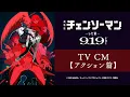 Download Lagu 劇場版『チェンソーマン レゼ篇』TV CM【アクション篇】9/19(金)公開
