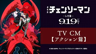 YouTube影片, 內容是劇場版『鏈鋸人 蕾潔篇』 的 電視廣告（動作篇）