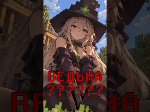 ВЕДЬМА НАЕЗДНИЦА СУЩЕСТВУЕТ?