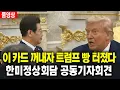 Download Lagu (🔴풀영상) 이 카드 꺼내자 트럼프 '빵' 터졌다...한미정상회담 공동기자회견