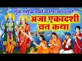 Aja Ekadashi Ki Vrat Katha -