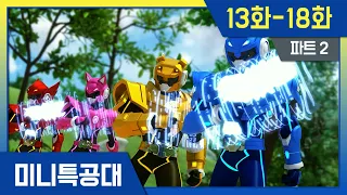 최강전사⭐미니특공대 시즌1 Pt2. 본편 몰아보기ㅣ13화-18화ㅣ4K