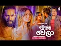 Download Lagu Manjula Sewwandi - Mella Wela (Official Music Video) | Sellam Bale Kale