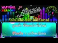 รักกินไม่ได้ [คาราโอเกะ] สงกรานต์ รังสรรค์ / Instrumental