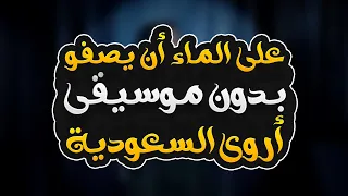 على الماء ان يصفو بدون موسيقى أروى السعودية Ala Almaa An Yasfo Without Music The Saudi Arwa 