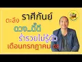 Download Lagu #ราศีกันย์ #เดือนกรกฎาคม68 #ร่ำรวยไม่รู้ตัว  #อาจารย์เกตุ9ฮินดูทารอท