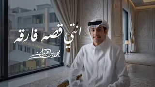 محمد بن غرمان    انتي قصه فارقه         دندنها