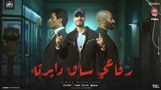 رفاعي ساق دايرتة   مش محتاج سند   غناء عمر ماسوليني      دندنها