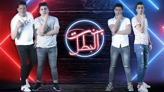 مهرجان بنت البطل حمو بيكا نور التوت علي قدورة عمر كمال توزيع فيجو الدخلاوي 2020 