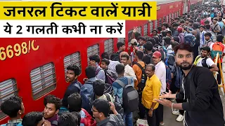 जनरल टिकट वालें यात्री ये 2 गलती कभी मत करना: Never Do This 2 Mistakes With General Ticket Passenger