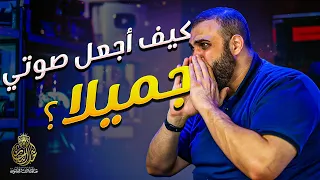 كيف اجعل صوتي جميلا أسرار الصوت الجميل كيف تحسن صوتك تدريبات تجعل صوتك جميل مع خالد النجار  كيف اجعل صوتي جميلا أسرار الصوت الجميل كيف تحسن صوتك تدريبات تجعل صوتك جميل مع خالد النجار